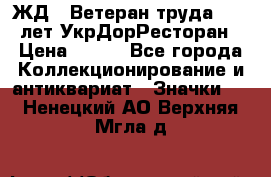 1.1) ЖД : Ветеран труда - 25 лет УкрДорРесторан › Цена ­ 289 - Все города Коллекционирование и антиквариат » Значки   . Ненецкий АО,Верхняя Мгла д.